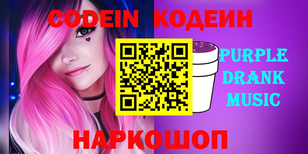 Ижевск  Codein Purple Drank  Codein напиток Lean (лин)  Вход с VPN 
